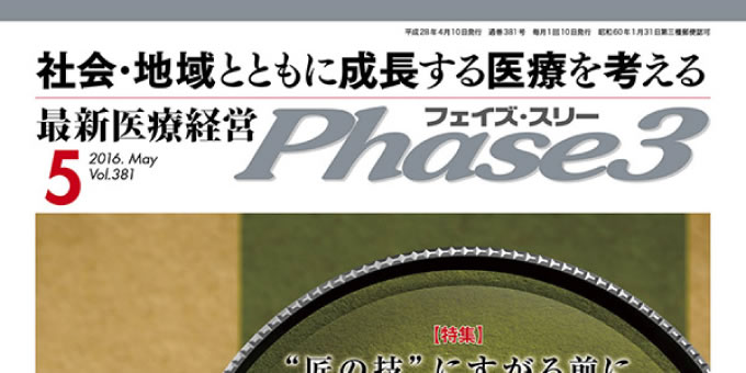 『最新医療経営 Phase3』 2016年5月