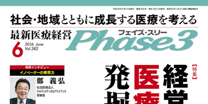 『最新医療経営 Phase3』 2016年6月