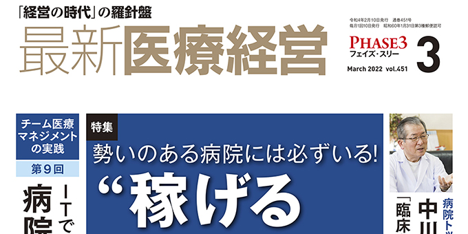 『最新医療経営 Phase3』 2022年2月