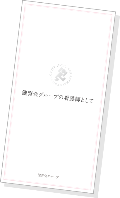 ハンドブック「健育会グループの看護師として」
