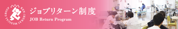 ジョブリターン制度
