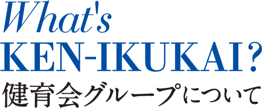 健育会グループについて