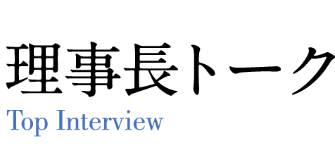 理事長トーク