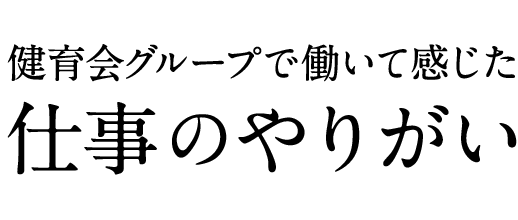 仕事のやりがい