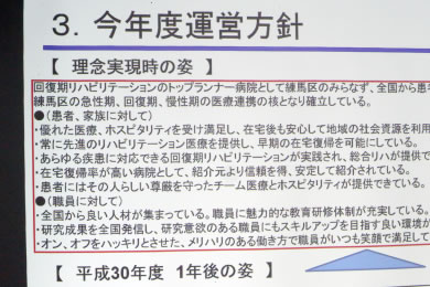 平成30年度の運営方針のヒアリング