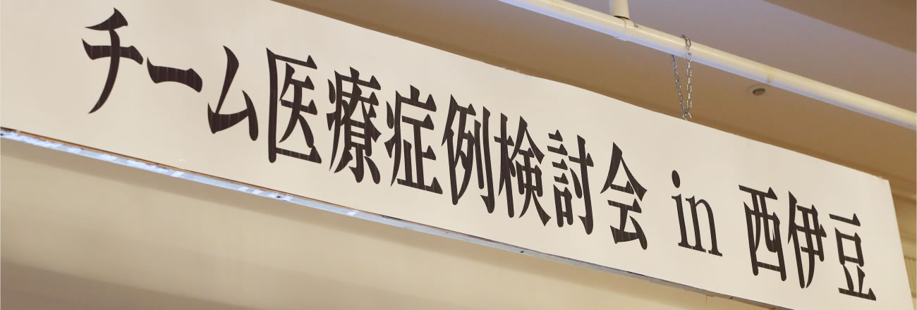 vol183 第13回 チーム医療症例検討会 in 西伊豆