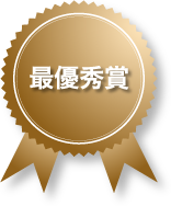 最優秀賞