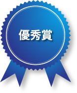 優秀賞