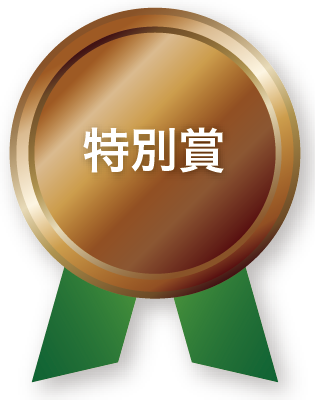 特別賞