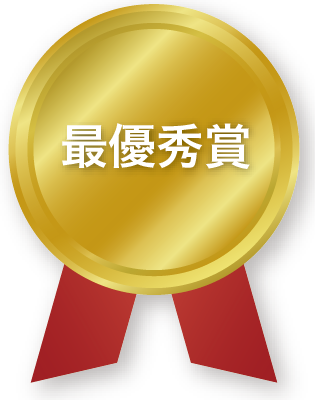 最優秀賞