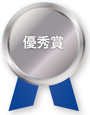 優秀賞