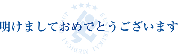 明けましておめでとうございます