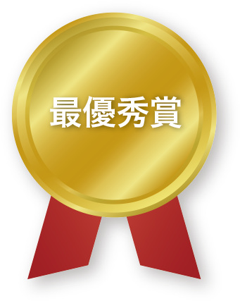 最優秀賞