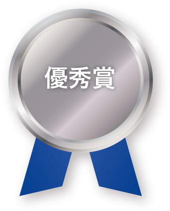 優秀賞