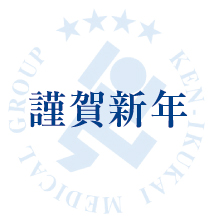 謹賀新年