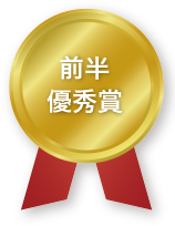 前半優秀賞