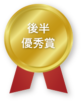 後半優秀賞