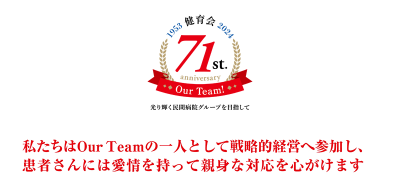 私たちはOur Teamの一人として戦略的経営へ参加し、患者さんには愛情を持って親身な対応を心がけます。