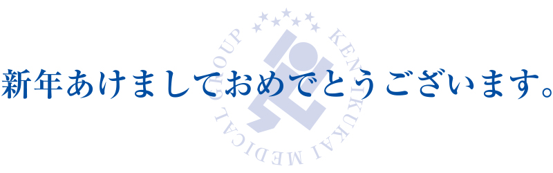 新年あけましておめでとうございます。