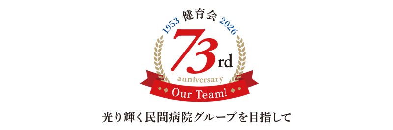 私たちはOur Teamの一人として戦略的経営へ参加し、患者さんには愛情を持って親身な対応を心がけます。