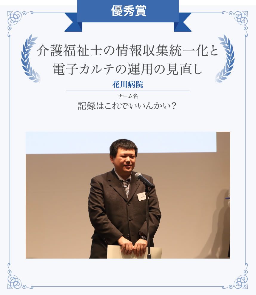優秀賞　介護福祉士の情報収集統一化と電子カルテの運用の見直し　花川病院　チーム名：記録はこれでいいんかい？