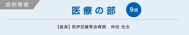 医療の部 10題 【座長】西伊豆健育会病院　仲田 先生